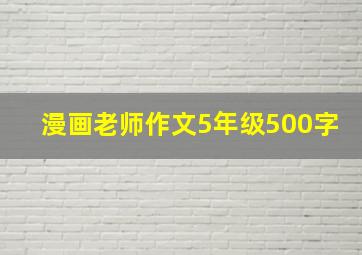 漫画老师作文5年级500字