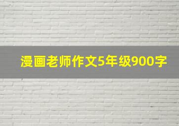 漫画老师作文5年级900字