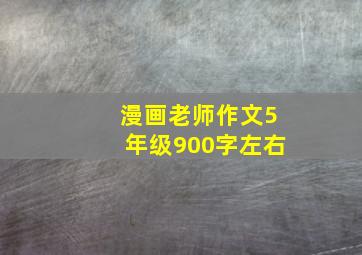 漫画老师作文5年级900字左右