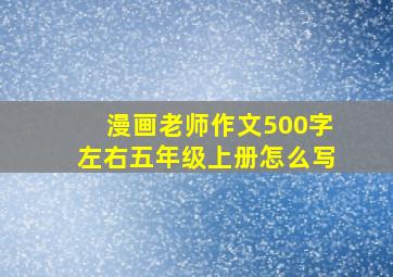 漫画老师作文500字左右五年级上册怎么写