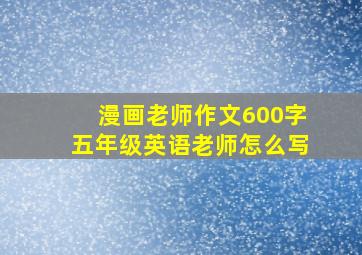 漫画老师作文600字五年级英语老师怎么写