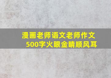 漫画老师语文老师作文500字火眼金睛顺风耳