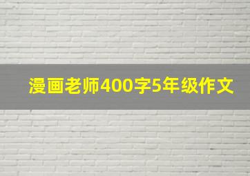 漫画老师400字5年级作文