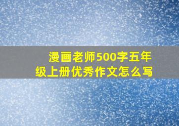 漫画老师500字五年级上册优秀作文怎么写