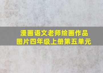 漫画语文老师绘画作品图片四年级上册第五单元