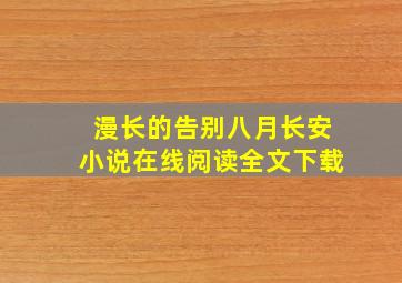 漫长的告别八月长安小说在线阅读全文下载