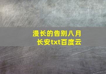 漫长的告别八月长安txt百度云