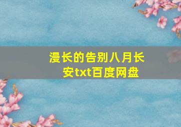 漫长的告别八月长安txt百度网盘