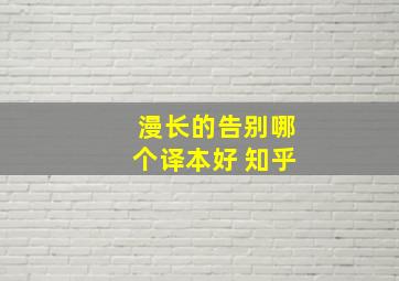 漫长的告别哪个译本好 知乎