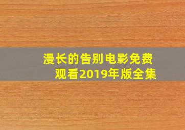 漫长的告别电影免费观看2019年版全集