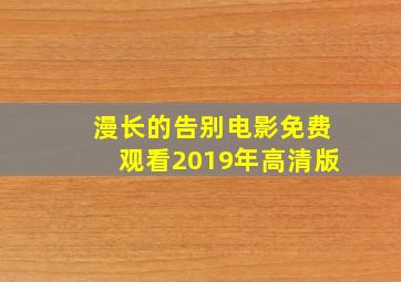 漫长的告别电影免费观看2019年高清版