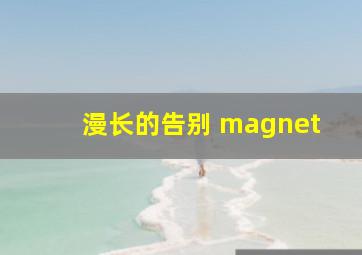 漫长的告别 magnet