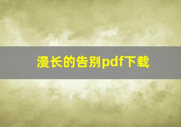 漫长的告别pdf下载