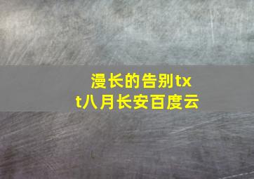 漫长的告别txt八月长安百度云