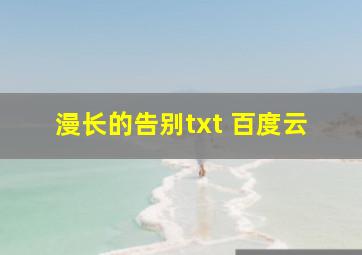 漫长的告别txt 百度云