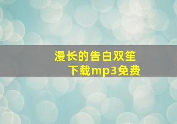 漫长的告白双笙下载mp3免费