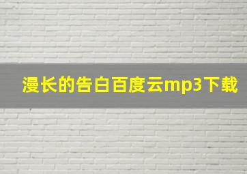 漫长的告白百度云mp3下载