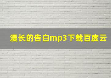 漫长的告白mp3下载百度云