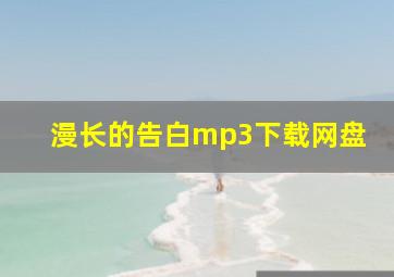 漫长的告白mp3下载网盘