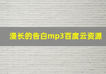 漫长的告白mp3百度云资源