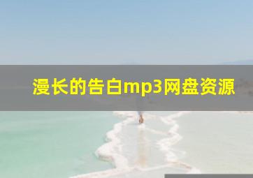 漫长的告白mp3网盘资源