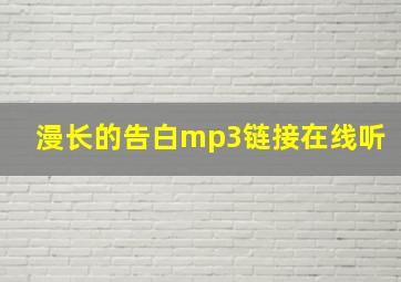 漫长的告白mp3链接在线听