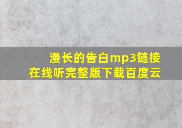 漫长的告白mp3链接在线听完整版下载百度云