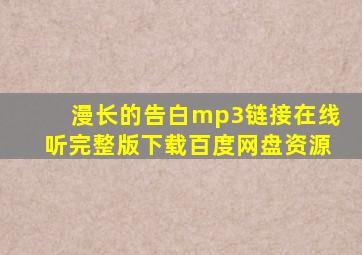 漫长的告白mp3链接在线听完整版下载百度网盘资源