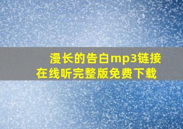 漫长的告白mp3链接在线听完整版免费下载