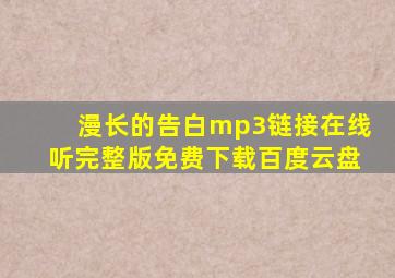 漫长的告白mp3链接在线听完整版免费下载百度云盘