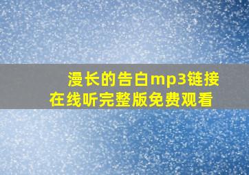 漫长的告白mp3链接在线听完整版免费观看