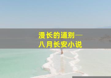 漫长的道别─八月长安小说