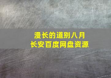 漫长的道别八月长安百度网盘资源