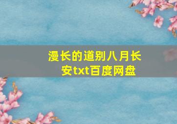 漫长的道别八月长安txt百度网盘