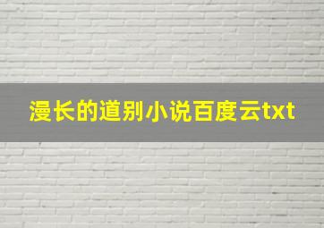 漫长的道别小说百度云txt