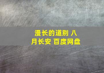 漫长的道别 八月长安 百度网盘