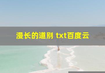 漫长的道别 txt百度云