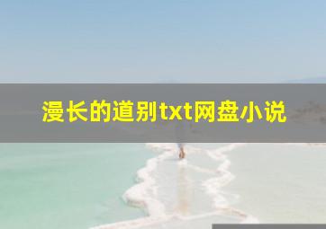 漫长的道别txt网盘小说