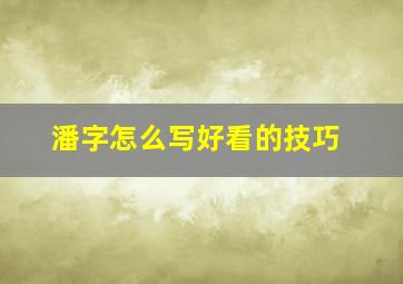 潘字怎么写好看的技巧