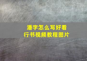 潘字怎么写好看行书视频教程图片