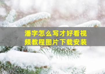 潘字怎么写才好看视频教程图片下载安装