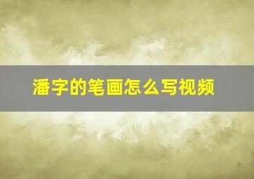 潘字的笔画怎么写视频