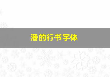 潘的行书字体