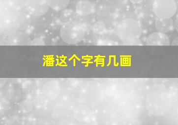 潘这个字有几画