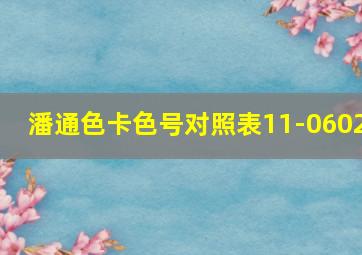 潘通色卡色号对照表11-0602