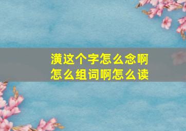 潢这个字怎么念啊怎么组词啊怎么读