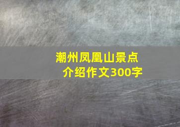 潮州凤凰山景点介绍作文300字