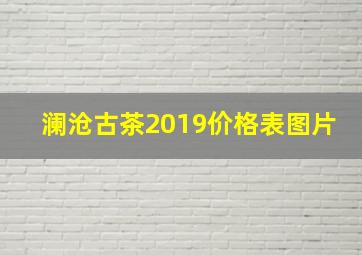 澜沧古茶2019价格表图片