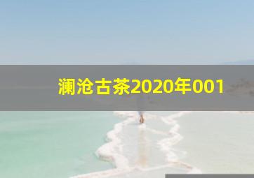 澜沧古茶2020年001