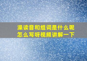 澡读音和组词是什么呢怎么写呀视频讲解一下